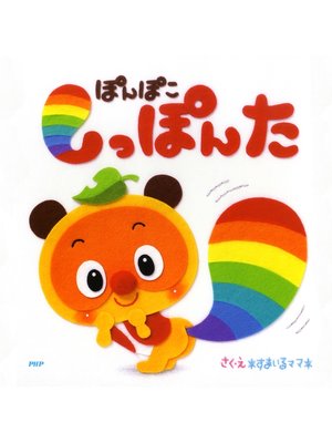 cover image of ぽんぽこ しっぽんた